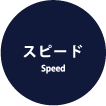 スピート Speed