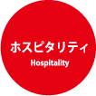 ホスピタリティ Hospitality