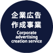 企業広告作成事業 Corporate advertising creation service