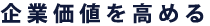 企業価値を高める